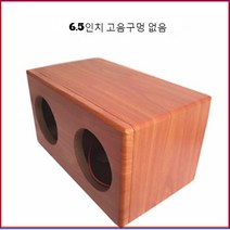 차량용우퍼 4inch5inch6.5inch더블플레어 우퍼 스피커 빈통 나무상자 확성기 케이스 자동차 개조, T10-나무무늬 6.5inch더블플레어 구멍