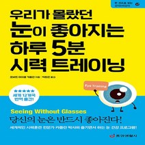 NSB9788961412612 새책-스테이책터 [우리가 몰랐던 눈이 좋아지는 하루 5분 시력 트레이닝] -눈 건강을 위한 기적의 향상법-한 권으로, 우리가 몰랐던 눈이 좋아지는 하루 5분 시력 트레이닝