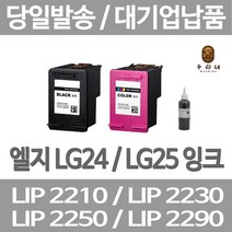 연아 LG LIP2230 LIP2250 잉크 DESKJET 카트리지 프린트 LIP 2270 프린터 전용 레이져 LASERJET 24 엘지전자 정품대비 만족, 1개입, LG25 컬러색 셀프리필충전잉크 간단한 직접주입설명서 참조 2~3번 충전가능
