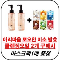 아리따움 뽀오얀 미소 발효 클렌징 오일 150ml 구매시 마스크팩 증정, 2개