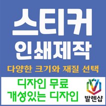 발렌샵 투명 스티커 제작 인쇄 사각 도무송 타원 라운드 원형 홍보용, 투명 라운드 타원 55*25