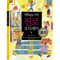 어린이를 위한 진로오디세이 1 흥미