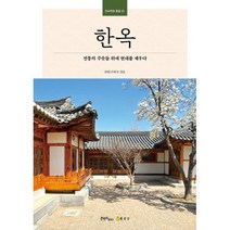 한옥 : 전통의 주춧돌 위에 현대를 세우다, 도서