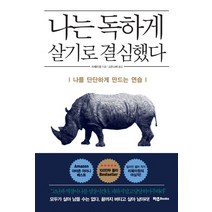 나는 독하게 살기로 결심했다:나를 단단하게 만드는 연습, 파주Books, 리웨이원 저/고은나래 역