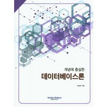 개념에 충실한 데이터베이스론, 휴먼싸이언스