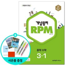 [사은품] 개념원리 RPM 알피엠 중학 수학 3-1 (2023년), 수학영역