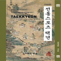 하나북스퀘어 전통스포츠 택견 개정판, 9791188946600