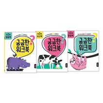 궁금한 워크북 만 2세 세트 : 집중력·사고력·관찰력, 에리카 해리슨,김영상 외 그림, 블루래빗