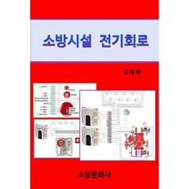 웅진북센 소방시설 전기회로, One color | One Size, 9788998314019