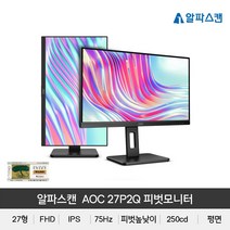 알파스캔 AOC 27P2Q IPS 피벗 높낮이 시력보호 무결점모니터