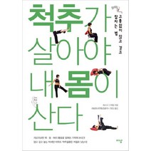 척추가 살아야 내 몸이 산다:고통없이 앉고 걷고 잠자는 법, 이상미디어