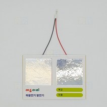 (MA002) 마찰전기 발전기(5인용)/과학 실험 키트 교구 도구 만들기