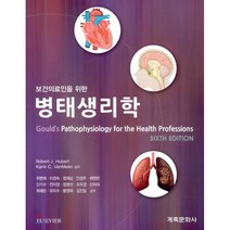 보건의료인을 위한 병태생리학, 계축문화사