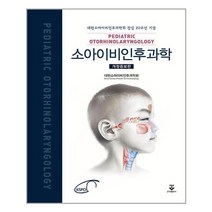 소아 이비인후과학 / 군자출판사, 대한소아이비인후과학회