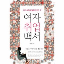 유니오니아시아 여자 취업 백서