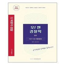 2022 오! 쎈 경찰학 총론 / 박문각, 제본안함