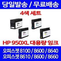 무료배송잉크 HP 950 XL 대용량 4색 세트 OFFICEJET PRO 8600 8100 사무실 프린트기 카트리지 팩스기 소모품 소형, 4개입, HP950XL 대용량 4색 호환 세트