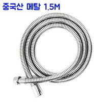 욕실 샤워기 호스 교체형 국산 PVC 메탈 샤워줄 꼬임 물때 방지 1.5M 2.0M 3.0M 5M, 중국산 메탈