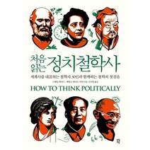 처음 읽는 정치철학사:세계사를 대표하는 철학자 30인과 함께하는 철학의 첫걸음, 그레임 개러드,제임스 버나드 머피 저/김세정 역, 다산북스