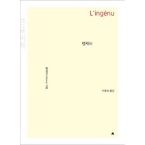 랭제뉘 큰글씨책, 볼테르 저/이효숙 역, 지식을만드는지식(지만지)