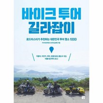 바이크 투어 길라잡이 로드마스터가추천하는대한민국투어명소1000, 상품명
