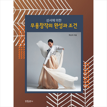 청풍출판사 무용창작의 완성과 조건 +미니수첩제공, 박순자