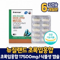 뉴질랜드 초록입홍합 17500mg 초록잎홍합 초록홍합 식물성 캡슐 비타민D 영양제 식약처 인증 건강기능식품 남성 여성 직장인 주부, 6개, 30캡슐, 30정