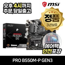 MSI PRO B550M-P GEN3 [안전포장/오늘출발]