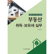 부동산 취득 보유세 실무:복잡한 부동산 세금