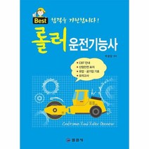 롤러 운전기능사 문제해설, 상품명