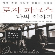[개똥이네][중고-상] 로자 파크스 나의 이야기