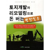 토지개발과 리모델링으로 돈 버는 현장실무, 가야컨설팅, 편집부 저
