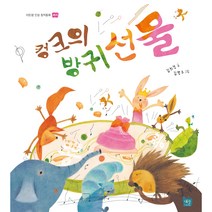 [도서출판 새늘] 이든샘 인성창작동화 - 배려편 0단계 (만2세) : 컹크의 방귀선물