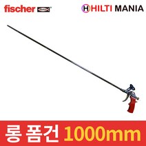 피셔 롱 폼건 우레탄 롱건 1000mm, 1개