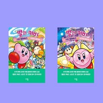 별의 커비 얼라이즈 1 2 전2권 세트