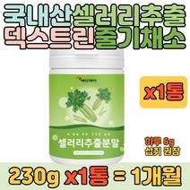 국산 줄기채소 샐러리 추출 분말 덱스트린 함유 1통 주스 요거트 시리얼 빵 레시피 간식 식사 대용 20대 30대 40대 여자 여성 남자 남성 영양 식품 추천, 1개
