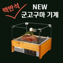 맥반석 군고구마기계 휴게소 편의점, 중형, 조명O