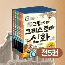 그림으로 보는 그리스 로마 신화 1-5권 세트+M문화상품권 2천원, 단품