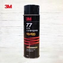 3M 77 자수시장용698ml 스프레이접착제 자수용 스프레이본드 77본드