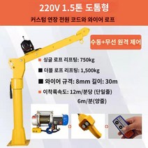 대형차량용크레인 크레인 호이스트, 220V 1.5톤 두께(리모컨+와이어컨트롤)