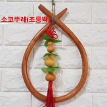소코뚜레 장식 한국 전통소품 코뚜레 이사 개업 잡귀, 조롱박