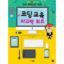 코딩 교육 사고력 퀴즈 + 미니수첩 제공