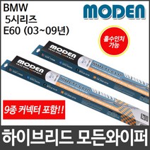 BMW 5시리즈 E60 (03∼09년) 와이퍼 모든와이퍼, 400mm16인치