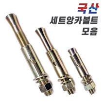 국산 철 세트앙카볼트 앵커볼트 콘크리트 시멘트 셋트앙카, 4-5. 세트앙카볼트 1/2x250mm