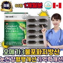 오메가3 혈행개선 눈건강 불포화지방산 은행잎추출물 식약청인증 캐나다 하루한알 오메가3DHA 오메가3캡슐 징코 EPA DHA 에좋은 어르신 시니어 노인 60대 70대 80대 중년
