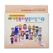 더이안 색지청 세계전통의상 종이접기 1