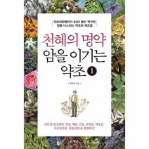 천혜의명약 암을 이기는 약초 1, 상품명