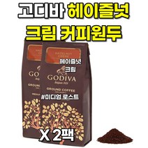 고디바 커피 헤이즐넛 크림 그라운드 아라비아 원두 미디엄 로스트 홈카페 284g X 2개