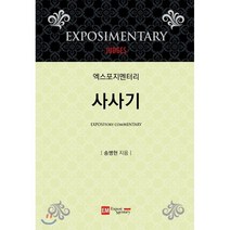 엑스포지멘터리 사사기, 도서출판EM