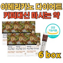 아메리카노 맛 커피대신 마시는 간편한 다이어트식품 아랫배 옆구리 허리라인 허벅지안쪽 매일 2잔씩 커피대용 다이어트식품